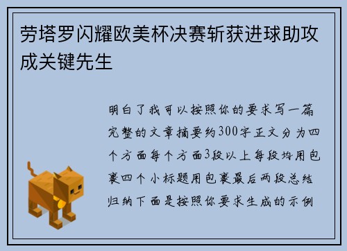 劳塔罗闪耀欧美杯决赛斩获进球助攻成关键先生