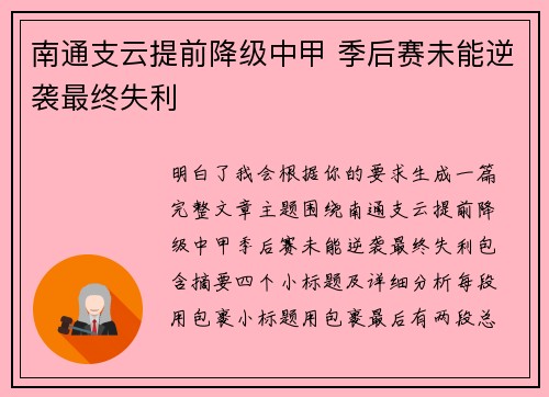 南通支云提前降级中甲 季后赛未能逆袭最终失利