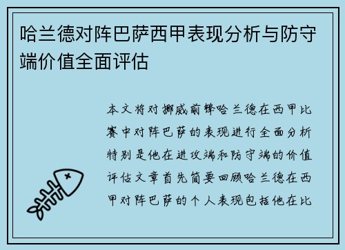 哈兰德对阵巴萨西甲表现分析与防守端价值全面评估