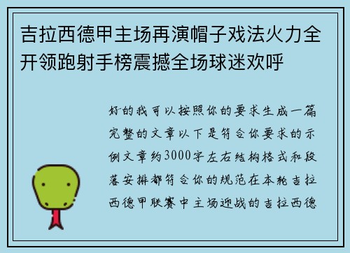 吉拉西德甲主场再演帽子戏法火力全开领跑射手榜震撼全场球迷欢呼