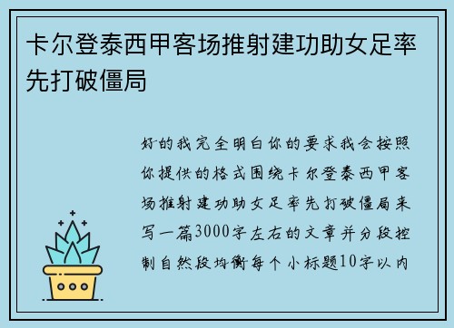 卡尔登泰西甲客场推射建功助女足率先打破僵局