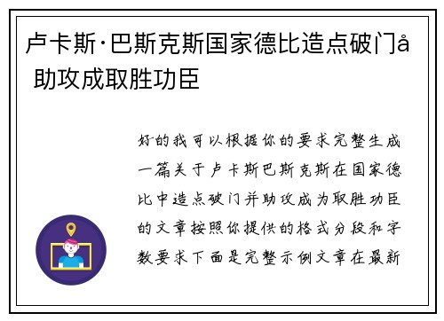 卢卡斯·巴斯克斯国家德比造点破门加助攻成取胜功臣