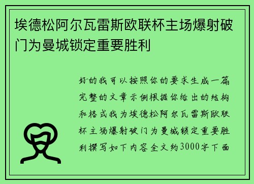 埃德松阿尔瓦雷斯欧联杯主场爆射破门为曼城锁定重要胜利