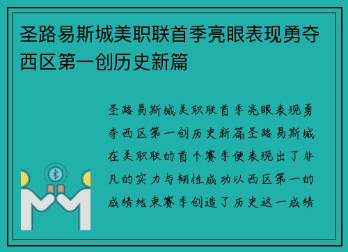 圣路易斯城美职联首季亮眼表现勇夺西区第一创历史新篇