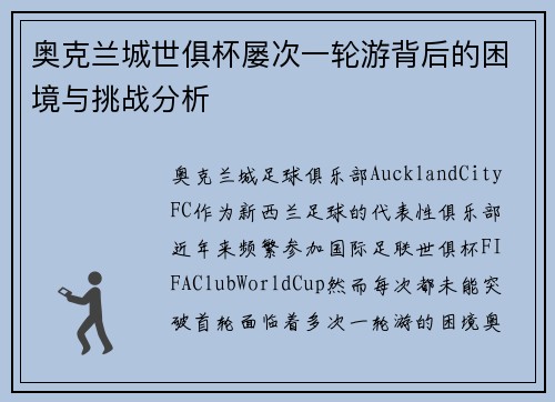 奥克兰城世俱杯屡次一轮游背后的困境与挑战分析