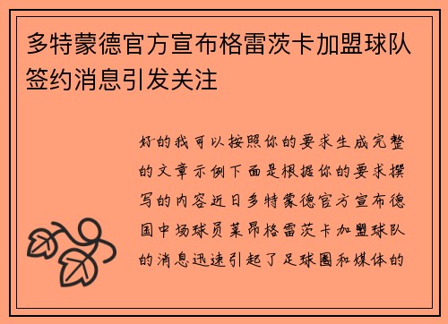 多特蒙德官方宣布格雷茨卡加盟球队签约消息引发关注
