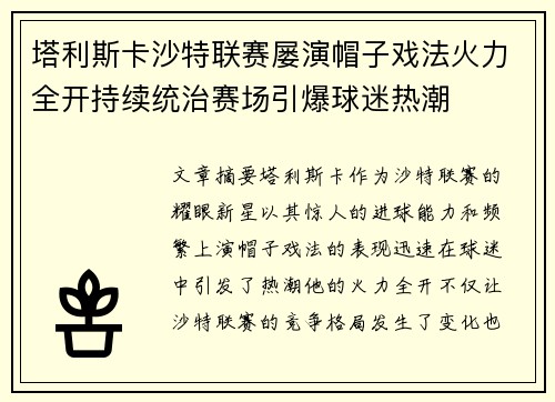 塔利斯卡沙特联赛屡演帽子戏法火力全开持续统治赛场引爆球迷热潮