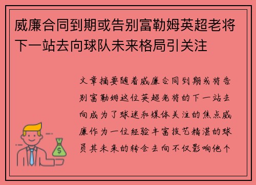 威廉合同到期或告别富勒姆英超老将下一站去向球队未来格局引关注