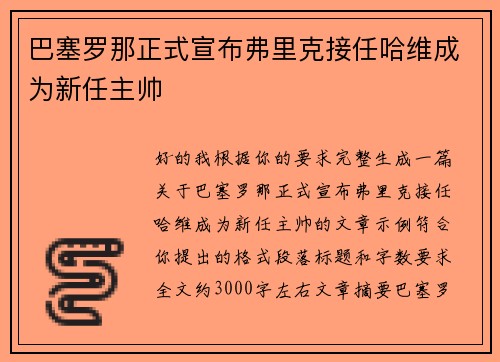 巴塞罗那正式宣布弗里克接任哈维成为新任主帅