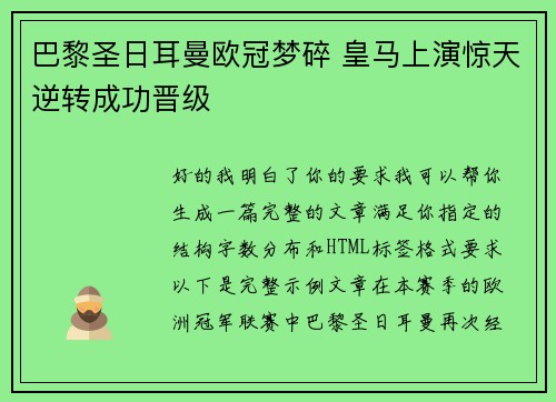 巴黎圣日耳曼欧冠梦碎 皇马上演惊天逆转成功晋级