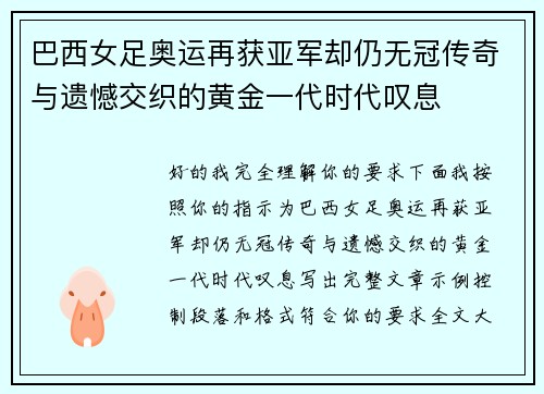 巴西女足奥运再获亚军却仍无冠传奇与遗憾交织的黄金一代时代叹息