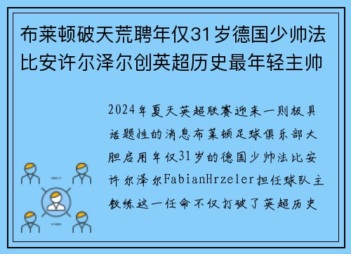 布莱顿破天荒聘年仅31岁德国少帅法比安许尔泽尔创英超历史最年轻主帅纪录