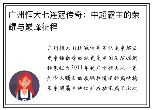 广州恒大七连冠传奇：中超霸主的荣耀与巅峰征程