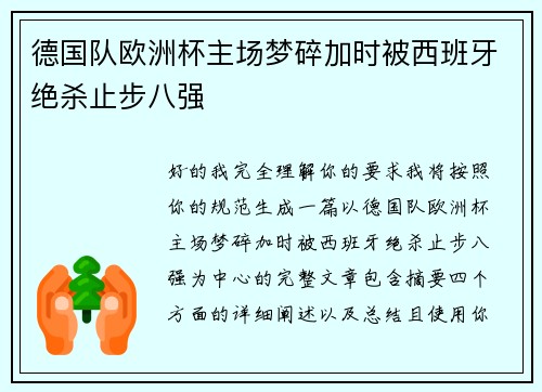 德国队欧洲杯主场梦碎加时被西班牙绝杀止步八强