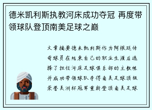 德米凯利斯执教河床成功夺冠 再度带领球队登顶南美足球之巅