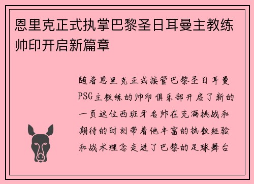 恩里克正式执掌巴黎圣日耳曼主教练帅印开启新篇章
