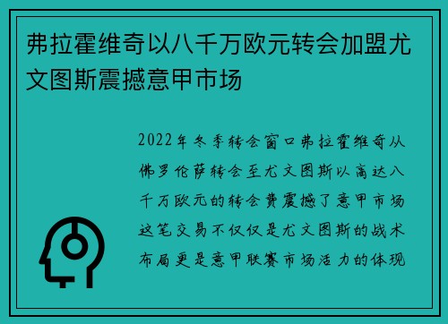 弗拉霍维奇以八千万欧元转会加盟尤文图斯震撼意甲市场