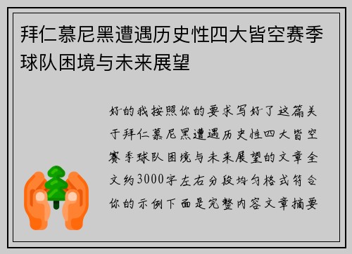 拜仁慕尼黑遭遇历史性四大皆空赛季球队困境与未来展望 拜仁慕尼黑遭遇历史性四大皆空赛季球队困境与未来展望