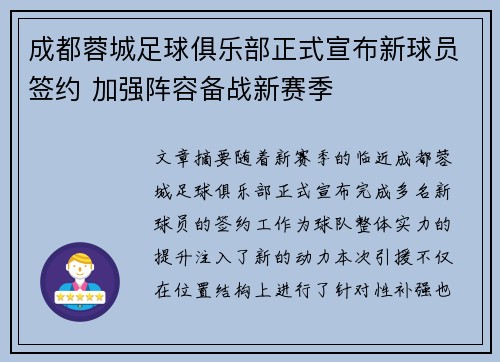 成都蓉城足球俱乐部正式宣布新球员签约 加强阵容备战新赛季