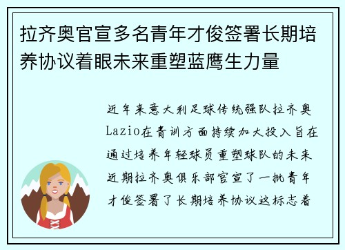 拉齐奥官宣多名青年才俊签署长期培养协议着眼未来重塑蓝鹰生力量 拉齐奥官宣多名青年才俊签署长期培养协议着眼未来重塑蓝鹰生力量