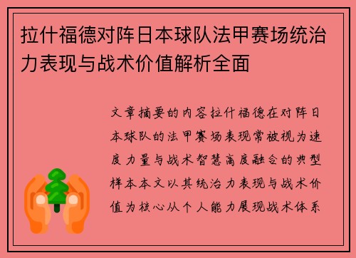 拉什福德对阵日本球队法甲赛场统治力表现与战术价值解析全面