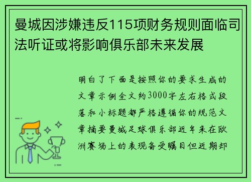 曼城因涉嫌违反115项财务规则面临司法听证或将影响俱乐部未来发展