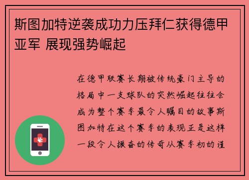 斯图加特逆袭成功力压拜仁获得德甲亚军 展现强势崛起