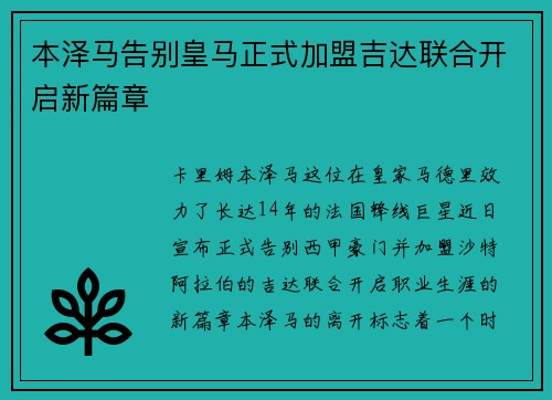 本泽马告别皇马正式加盟吉达联合开启新篇章