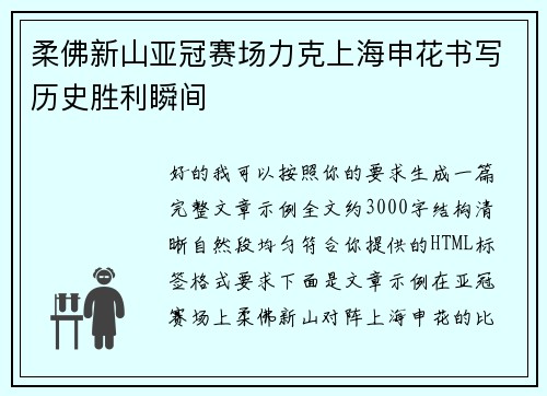 柔佛新山亚冠赛场力克上海申花书写历史胜利瞬间