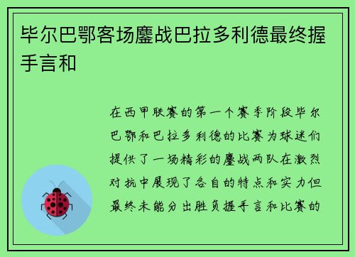 毕尔巴鄂客场鏖战巴拉多利德最终握手言和 毕尔巴鄂客场鏖战巴拉多利德最终握手言和