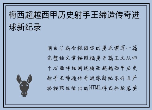 梅西超越西甲历史射手王缔造传奇进球新纪录 梅西超越西甲历史射手王缔造传奇进球新纪录