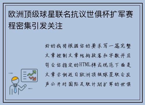 欧洲顶级球星联名抗议世俱杯扩军赛程密集引发关注