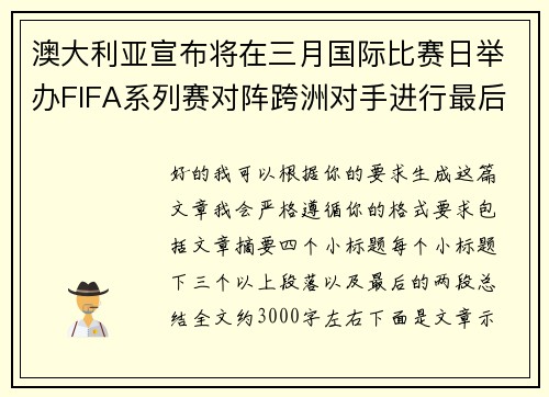 澳大利亚宣布将在三月国际比赛日举办FIFA系列赛对阵跨洲对手进行最后练兵