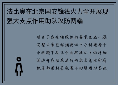 法比奥在北京国安锋线火力全开展现强大支点作用助队攻防两端