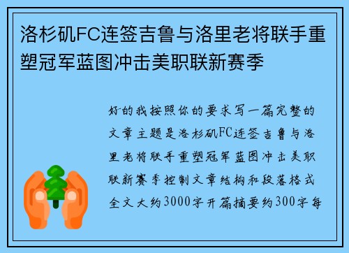 洛杉矶FC连签吉鲁与洛里老将联手重塑冠军蓝图冲击美职联新赛季