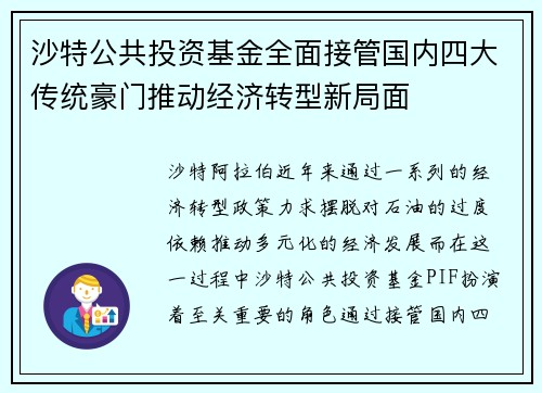 沙特公共投资基金全面接管国内四大传统豪门推动经济转型新局面
