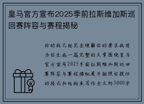 皇马官方宣布2025季前拉斯维加斯巡回赛阵容与赛程揭秘 皇马官方宣布2025季前拉斯维加斯巡回赛阵容与赛程揭秘