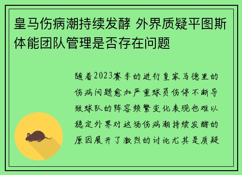 皇马伤病潮持续发酵 外界质疑平图斯体能团队管理是否存在问题 皇马伤病潮持续发酵 外界质疑平图斯体能团队管理是否存在问题