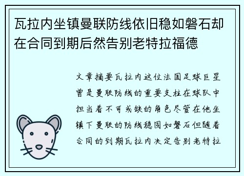 瓦拉内坐镇曼联防线依旧稳如磐石却在合同到期后然告别老特拉福德 瓦拉内坐镇曼联防线依旧稳如磐石却在合同到期后然告别老特拉福德