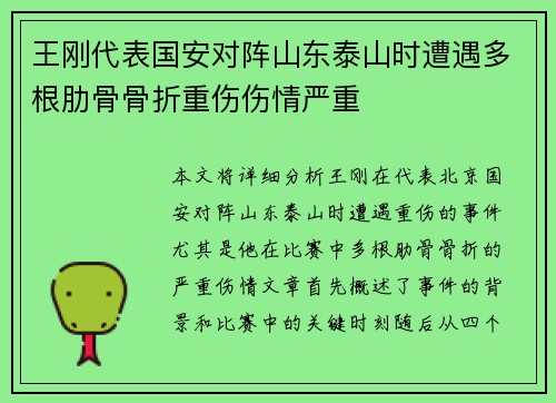 王刚代表国安对阵山东泰山时遭遇多根肋骨骨折重伤伤情严重 王刚代表国安对阵山东泰山时遭遇多根肋骨骨折重伤伤情严重