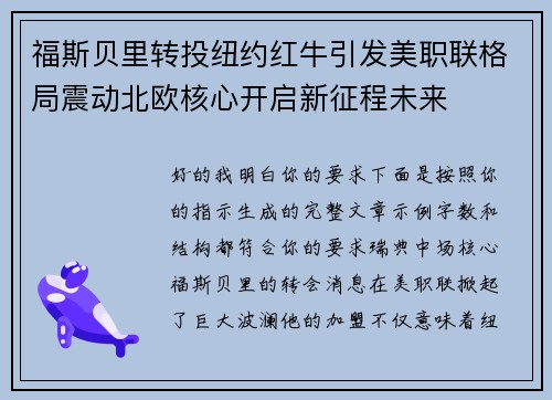 福斯贝里转投纽约红牛引发美职联格局震动北欧核心开启新征程未来