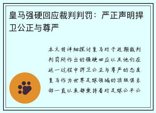 皇马强硬回应裁判判罚:严正声明捍卫公正与尊严 皇马强硬回应裁判判罚:严正声明捍卫公正与尊严