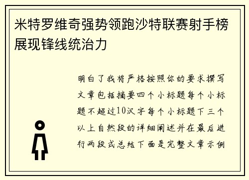 米特罗维奇强势领跑沙特联赛射手榜展现锋线统治力 米特罗维奇强势领跑沙特联赛射手榜展现锋线统治力