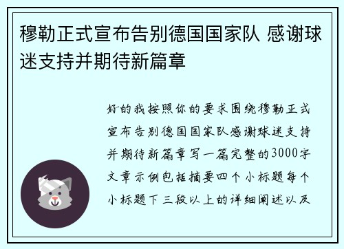 穆勒正式宣布告别德国国家队 感谢球迷支持并期待新篇章