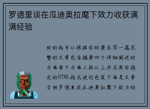罗德里谈在瓜迪奥拉麾下效力收获满满经验 罗德里谈在瓜迪奥拉麾下效力收获满满经验
