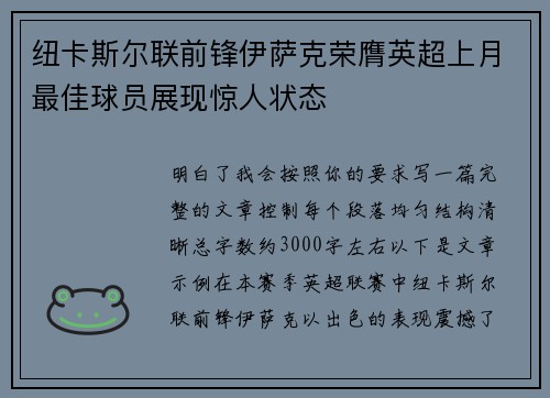纽卡斯尔联前锋伊萨克荣膺英超上月最佳球员展现惊人状态