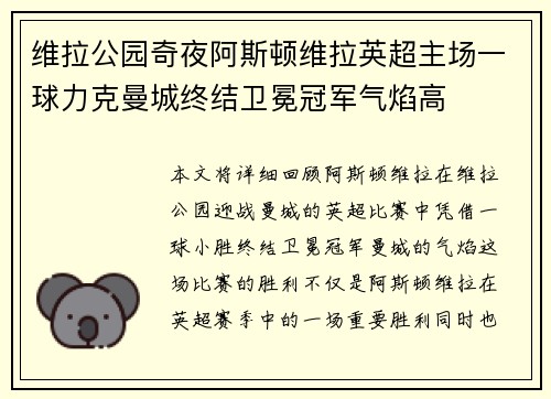 维拉公园奇夜阿斯顿维拉英超主场一球力克曼城终结卫冕冠军气焰高 维拉公园奇夜阿斯顿维拉英超主场一球力克曼城终结卫冕冠军气焰高