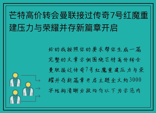 芒特高价转会曼联接过传奇7号红魔重建压力与荣耀并存新篇章开启