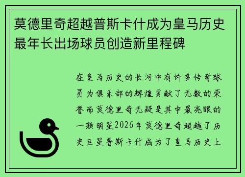 莫德里奇超越普斯卡什成为皇马历史最年长出场球员创造新里程碑 莫德里奇超越普斯卡什成为皇马历史最年长出场球员创造新里程碑