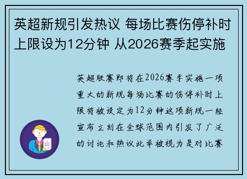 英超新规引发热议 每场比赛伤停补时上限设为12分钟 从2026赛季起实施